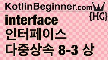 8-3 kotlin 인터페이스 & 다중상속 (Interface, Multi-Inheritance) (상) | 코틀린 비기너 프로그래밍 (휴먼코딩)