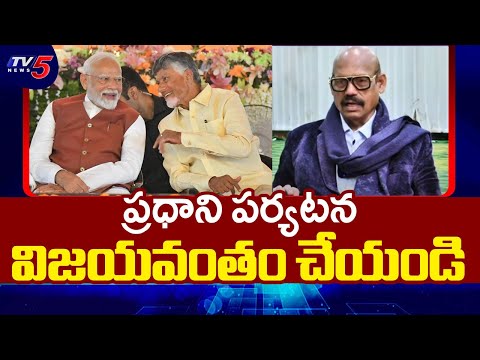 ప్రధాని పర్యటన విజయవంతం చేయండి : EX MP TG Venkatesh About PM Nodi Kurnool Visit | TV5 News - TV5NEWS