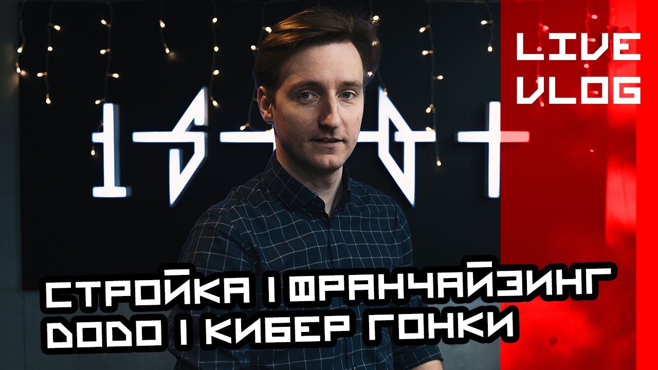 LIVE VLOG. Стройка | Франчайзинг | Додо | Кибер гонки - YouTube