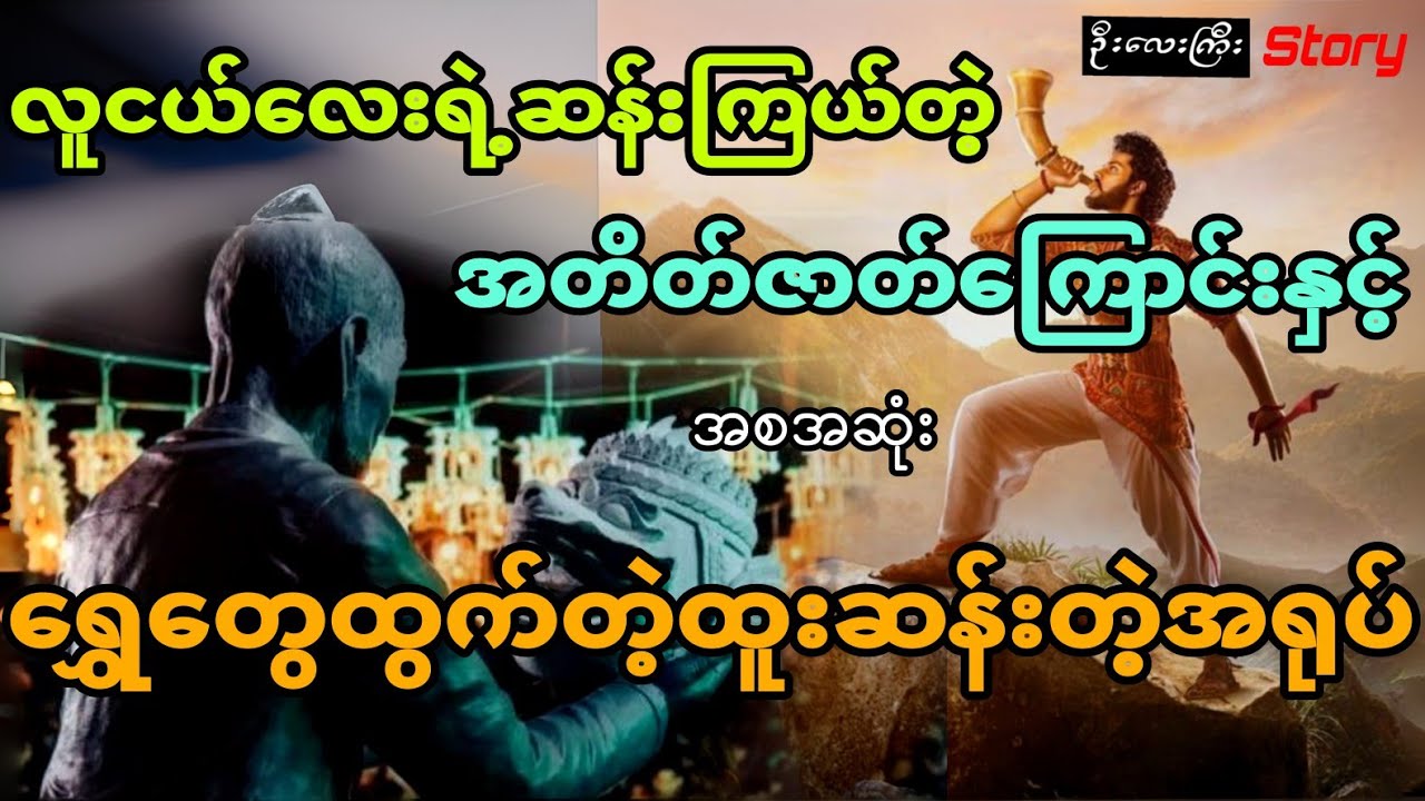 လူငယ်လေးရဲ့စိတ်ဝင်စားဖွယ်ရာအတိတ်နဲ့ ထူးဆန်းတဲ့ရွှေတွေထွက်တဲ့အရုပ်လေး (အစအဆုံး)
