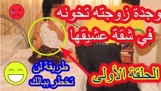 الحلقة 1 !قصص مثيره !خيانة زوجية !وجد زوجته تخونه في شقة عشيقها !طريقة لن تخطر ببالك !قصص مثيرة