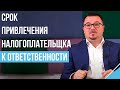 Срок привлечения налогоплательщика к ответственности с учетом карантина