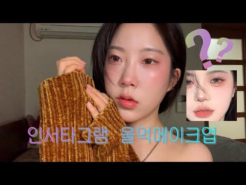 [메이크업] 울먹메이크업 따라하다가 울컥함｜비전문적임 주의｜쌩얼주의｜킬링타임 영상