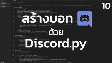 สร้างบอท Discord ด้วย Python EP10 | Feature แสดงราคาเหรียญปัจจุบัน