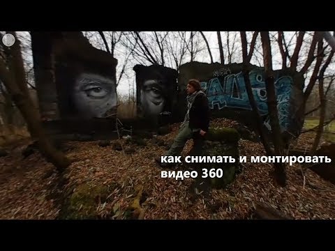 Видео: Как сделать обзор 360 °?