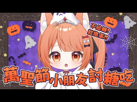 萬聖夜 小朋友出來討糖拉!! #shorts video thumb