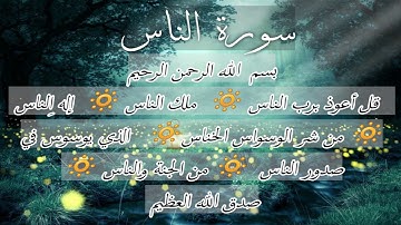 سورة الناس مكررة 70 مره  [ الرقية الشرعية ]