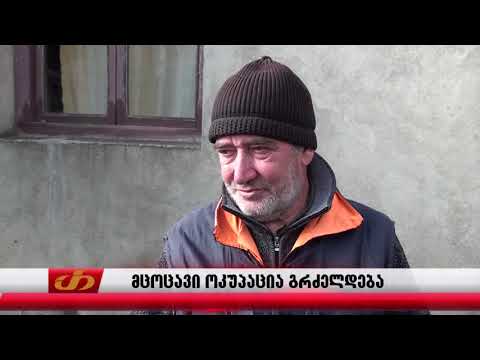 მცოცავი ოკუპაცია გრძელდება