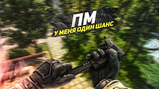 ПМ | У МЕНЯ ЛИШЬ ОДИН ШАНС | ТАРКОВ | ESCAPE FROM TARKOV