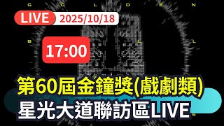 【直播完整版】1018 第60屆金鐘獎(戲劇類) 星光大道聯訪區LIVE|民視快新聞|