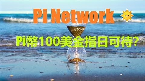 Pi幣100美金指日可待？Pi Network 資料模型的演算中,Pi能達到100美金的價格至少需要4年的時間！這個時間對於你來說是否能接受呢？你所期望的Pi幣價格又是多少呢？