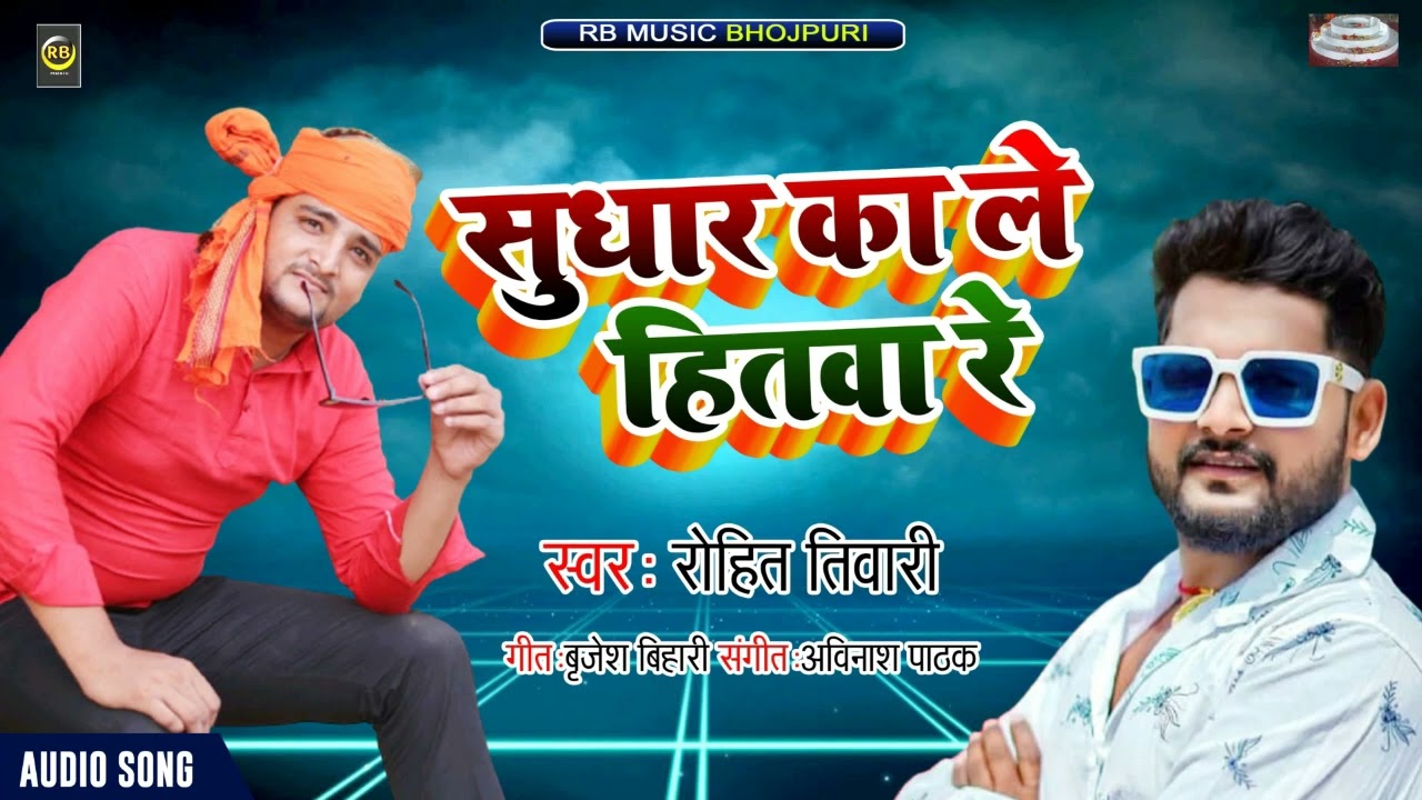 New-vivadit-song-सुधार का ले हितवा रे  Rohit tiwari new vivadit song bhojpurike lal