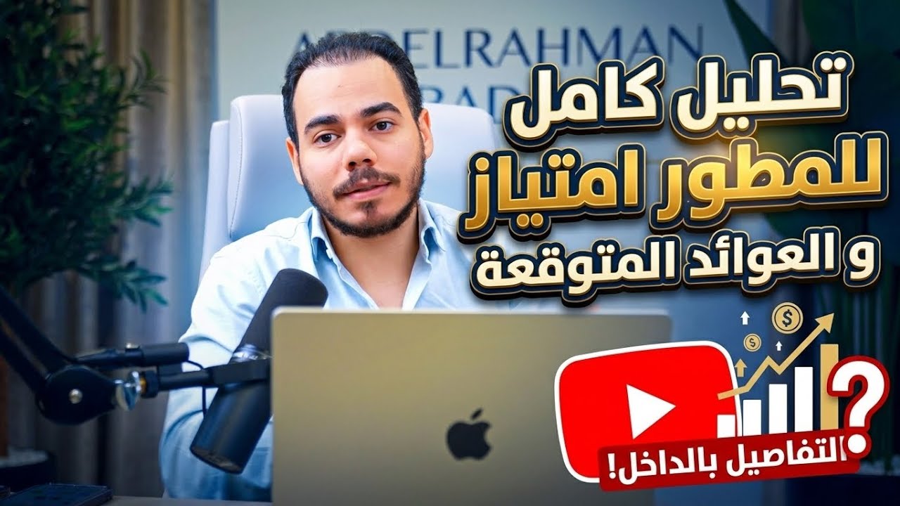 تحليل كامل لمطور امتياز | هل السعر مناسب؟! | و العوائد المتوقعة