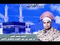 الشيخ محمد الليثي ما تيسر من سور القيامة والطارق والأعلى الشيخ محمد الليثي ما تيسر من سور القيامة والطارق والأعلى