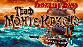 Аудиокнига на английском Count of Monte Cristo.
Граф Монте Кристо.