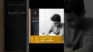 فانتازيا الكورونا- عبدالرحمن عباس- قصص مسموعة- وئام حمزة
