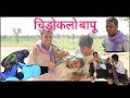 चिड़ोकला बापू को तीर्थ PART-1 Another great comedy after Rajasthani Chhora Official.