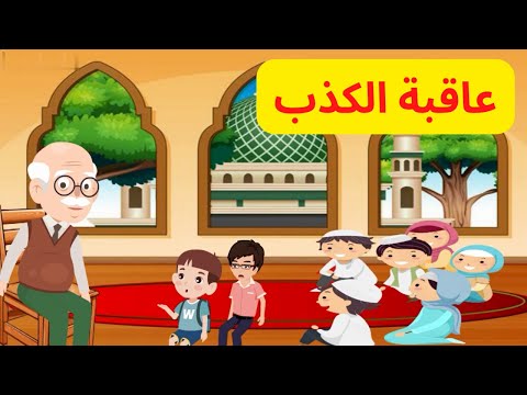 قصة عاقبة الكذب قصص اطفال قصة قصيرة للاطفال رسوم متحركة تربية اسلامية