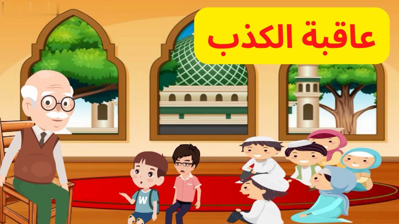 قصة عاقبة الكذب | قصص اطفال | قصة قصيرة للاطفال | رسوم متحركة | تربية اسلامية