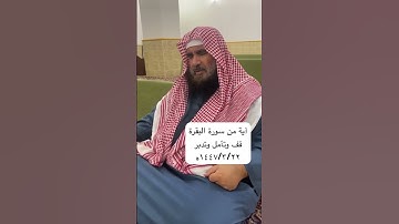 دحيم الحماد ١٤٤٧ه آية من سورة البقرة