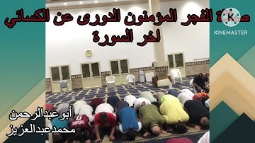 صلاة الفجر المؤمنون الدورى عن الكسائي اخر السورة