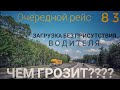 #83 Очередной рейс 4. Загрузка без присутствия водителя, чем грозит???