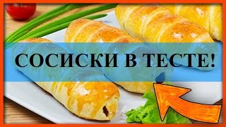 Сосиски в тесте. Рецепт в духовке. Дрожжевое тесто Сосиски в тесте. Рецепт в духовке. Дрожжевое тесто