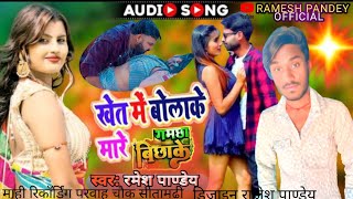 ||Arkestra Song|| खेत में बोलाके मारे गमछा बिछाके || #Ramesh pandey New Song// Khet Me Bolake mare G
