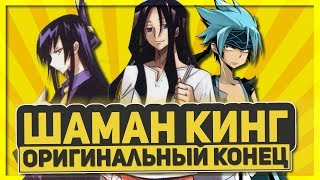 ШАМАН КИНГ - ЧТО СЛУЧИЛОСЬ С ГГ?КТО СТАЛ КОРОЛЁМ?ОРИГИНАЛЬНАЯ КОНЦОВКА 2 СЕЗОН ШАМАН КИНГ - ЧТО СЛУЧИЛОСЬ С ГГ?КТО СТАЛ КОРОЛЁМ?ОРИГИНАЛЬНАЯ КОНЦОВКА 2 СЕЗОН