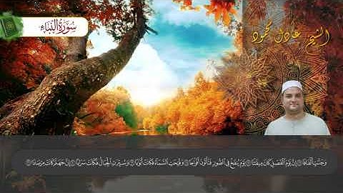 سورة النبأ - 78 Surat An Naba - الشيخ / عادل محمود زيان