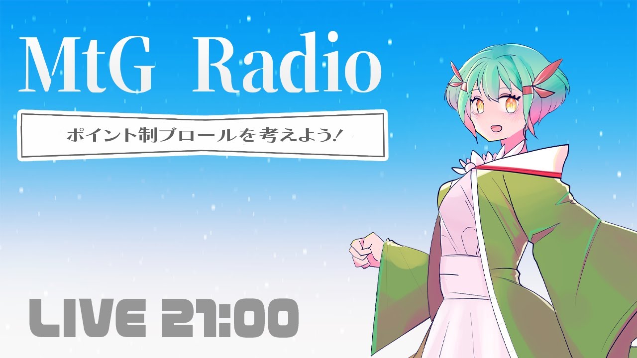 【MTG】MtG Radio ポイント制ブロールを考えよう！【雑談】