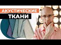 Какую акустическую ткань для кинозала выбрать? Все про акустические ткани для домашнего кинотеатра