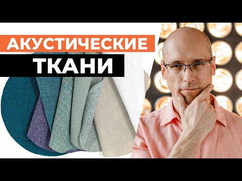 Видео: Какую акустическую ткань для кинозала выбрать? Все про акустические ткани для домашнего кинотеатра