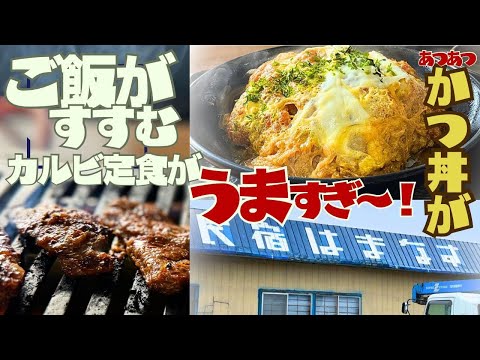 昭和感残るドライブイン「はまなすドライブイン」牛カルビ定食が旨い!