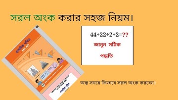 Simple arithmetic rules || সরল অংক করার নিয়ম || How to do simple arithmetic?