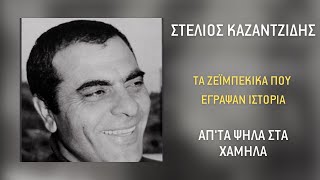 Video thumbnail of "Στέλιος Καζαντζίδης - Απ'τα Ψηλά Στα Χαμηλά | Official Audio Release"