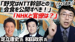 足立康史議員「野党はNTT幹部との会食を公開すべき！」「NHKと官僚は？」と正論ぶっ込み。和田政宗議員、韓国に利用されるNHKの軍艦島番組を激しく追及。｜上念司チャンネル ニュースの虎側