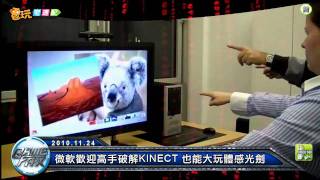 電玩宅速配20101124_微軟歡迎高手破解KINECT 也能大玩體感光劍