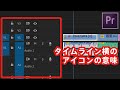 プレミア初心者向け！トラックターゲット等タイムライン横のアイコンについて