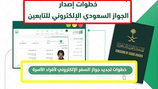طريقة إصدار أو تجديد جواز السفر الإلكتروني لأفراد الأسرة عبر منصة أبشر