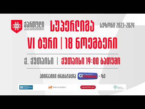 ქუთაისი vs ბათუმი | სუპერლიგა | VI ტური | 18.11.2023