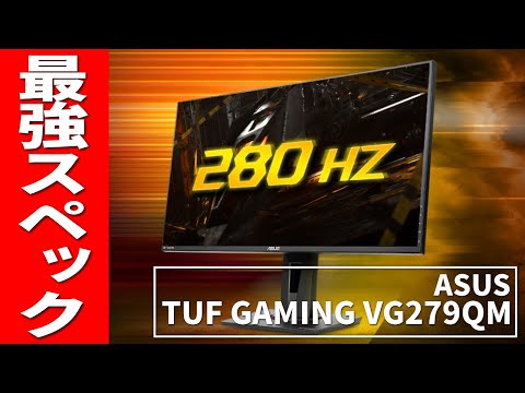 ASUS ゲーミングモニター　VG279QM 27インチ　IPS 280Hz Amazon.co.jp: 【Amazon.co.jp限定】ASUSゲーミングモニター 27