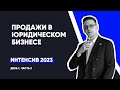 Продажи в юридическом бизнесе | Интенсив для юристов и юр. компаний - день 1, ч.2 | сентябрь 2023