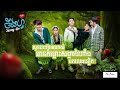 ចឹងហ្អ៎ វគ្គ១៧: សួន​នៃជីវិត| Jeng-Or Episode 17: Garden of Life