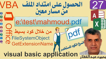 27 الحصول على امتداد ملف من مسار من خلال كود بسيط vba من داخل اكسس اكسيل اوفيس GetExtensionName