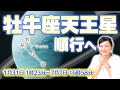 1月31日牡牛座天王星順行スタート