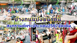 ข้างถนนยังขนาดนี้สงกรานต์พระประแดง2567จัดเต็มสุดๆ