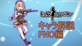 【ドルフロ】FNCについて解説してみた【ゆっくり解説】