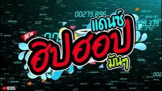 🎈🎈HiPHOP REMIX ฮิปฮอป2025 #เพลงแดนซ์ #สากล #เพราะๆ #Tabeal Remix ชุดที่44 #ชิลๆ  #Dance Thai