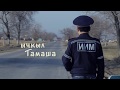 Кычкыл Тамаша! Куйкаланып калыпсың!